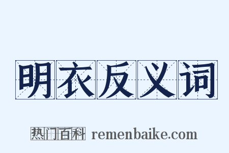 明衣反义词是什么意思的图片